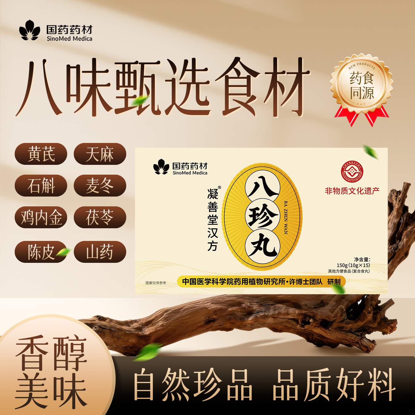 【青云直上丙3 主】传统手工甄选原料草本配方益生菌八珍丸