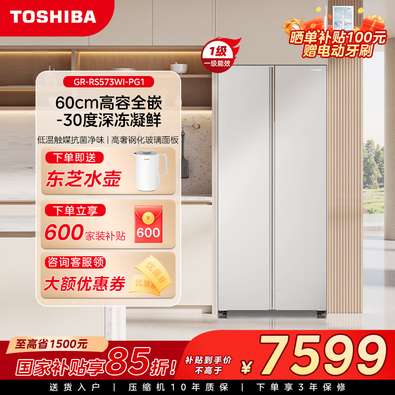 【立省】东芝冰箱573新品高容全嵌玉芷纱540L大容量对称格局
