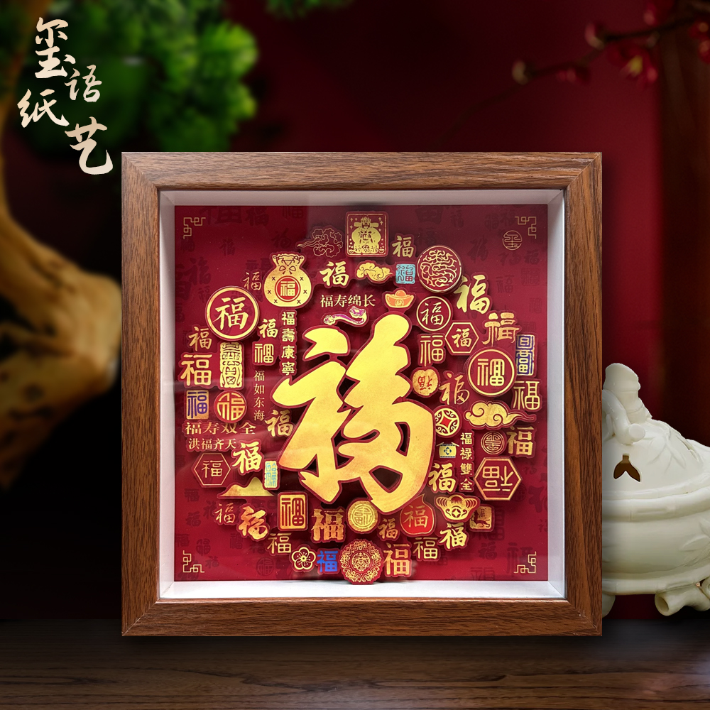 玺语百福书房玄关装饰画摆件剪纸文创礼品开业过年喜庆装饰挂件