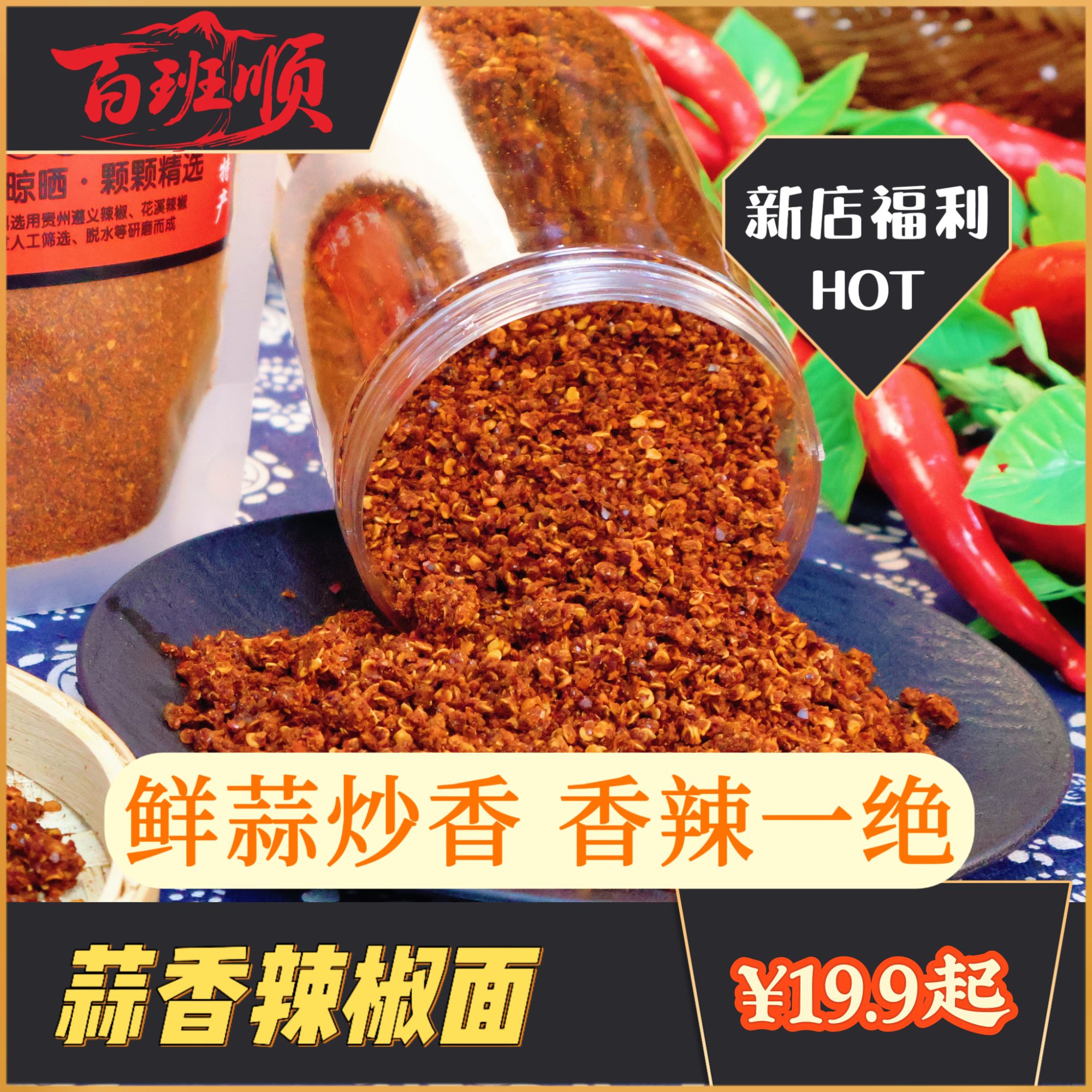 百班顺蒜香辣椒面麻辣鲜香火锅水煮菜贵州蘸水烧烤烙锅干碟蘸料