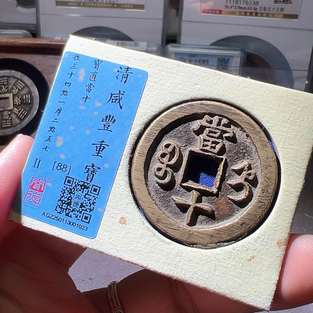 铜咸丰直十。华夏天玺总店