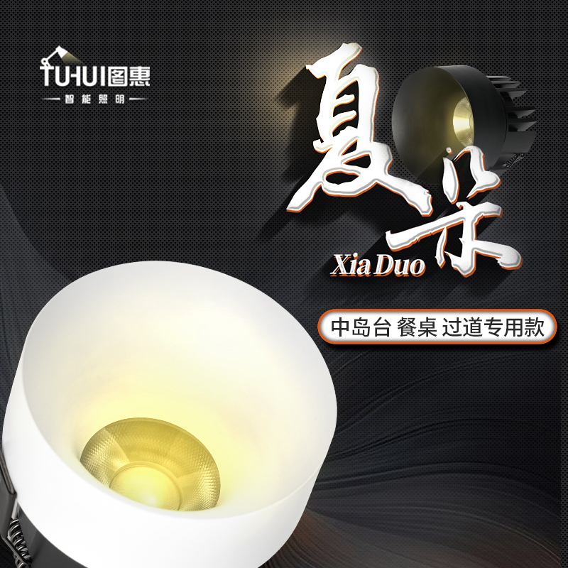 夏朵-接入米家APP超亮充电智能射灯嵌入式筒灯餐桌护眼射灯中岛台