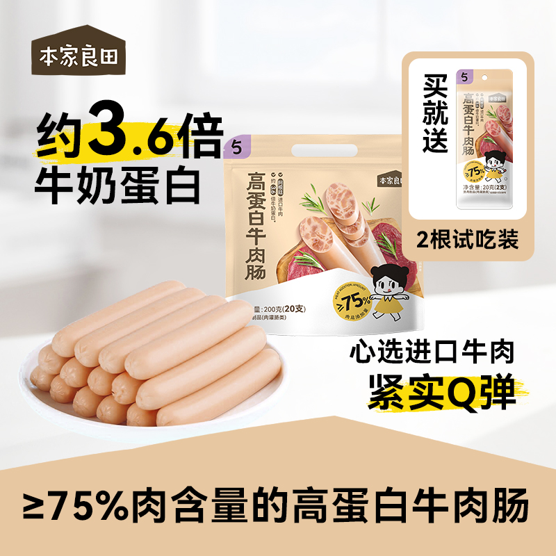 本家良田高蛋白牛肉肠75%肉含量火腿肠零食香肠200g1袋