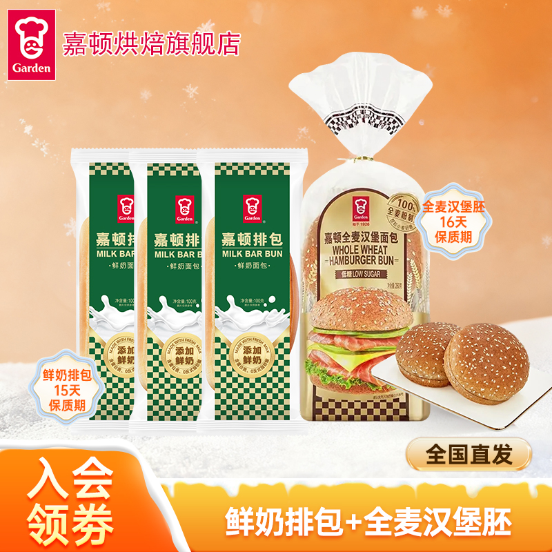 【全国直发】嘉顿排包新鲜奶味面包全麦汉堡营养早餐吐司即食代餐包