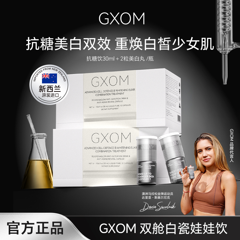 GXOM新西兰进口白瓷娃娃饮双舱抗糖小魔瓶30ml+2粒美白胶囊/瓶MW
