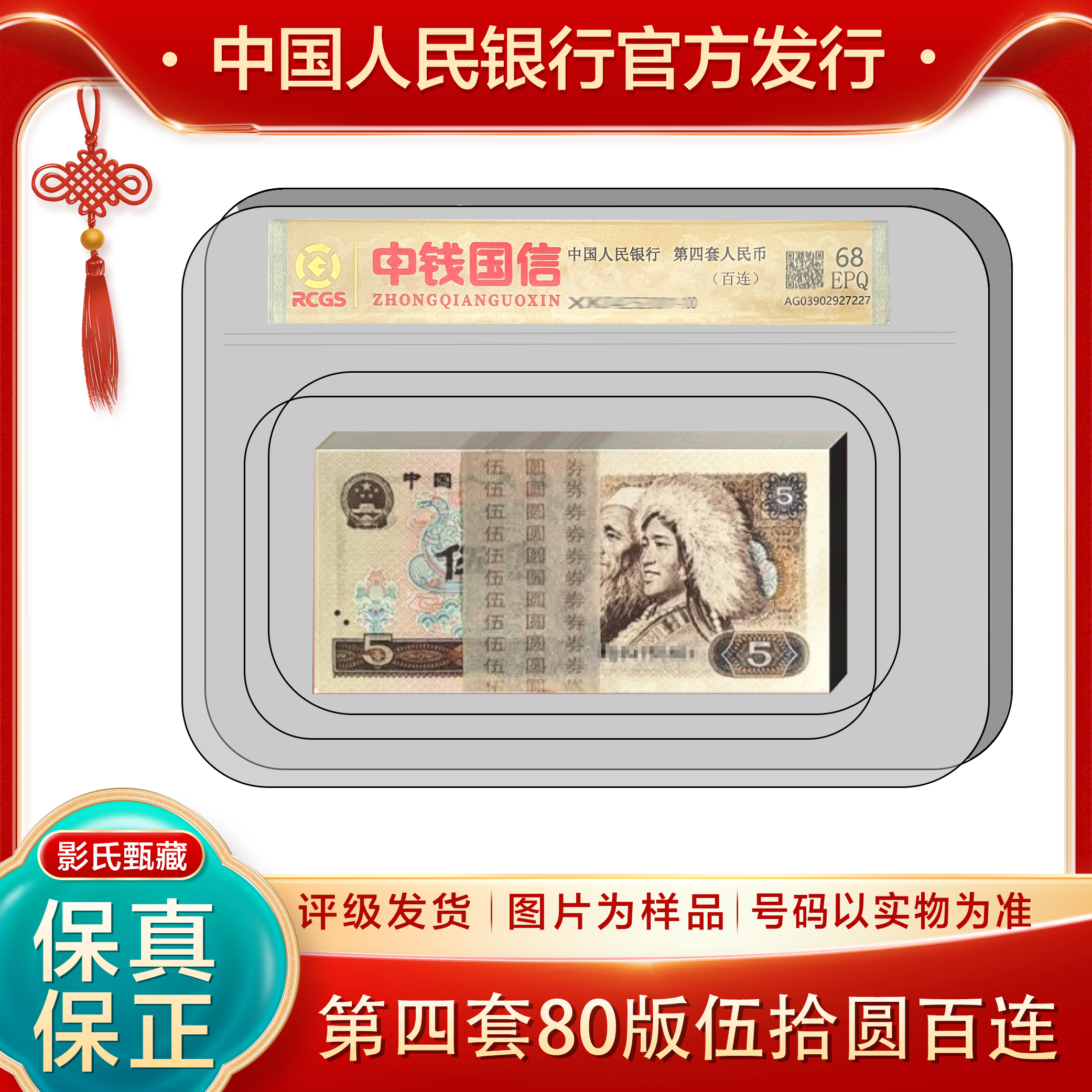 第四版人名币【80版伍元整刀】100张连号68分EPQ封装评级