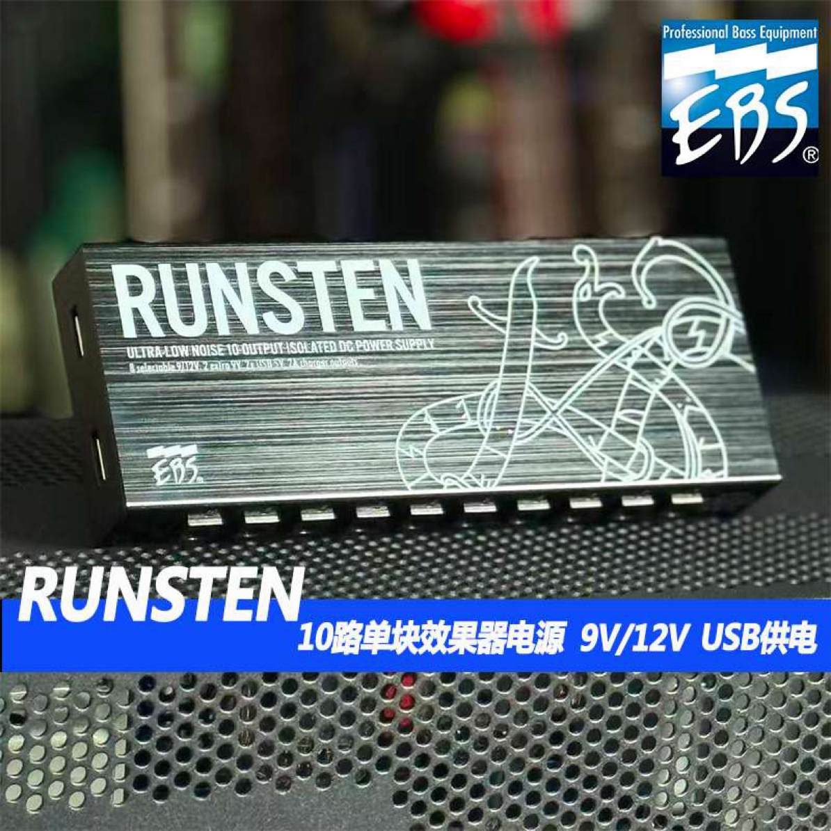 EBS RUNSTEN 新款10路单块效果器电源