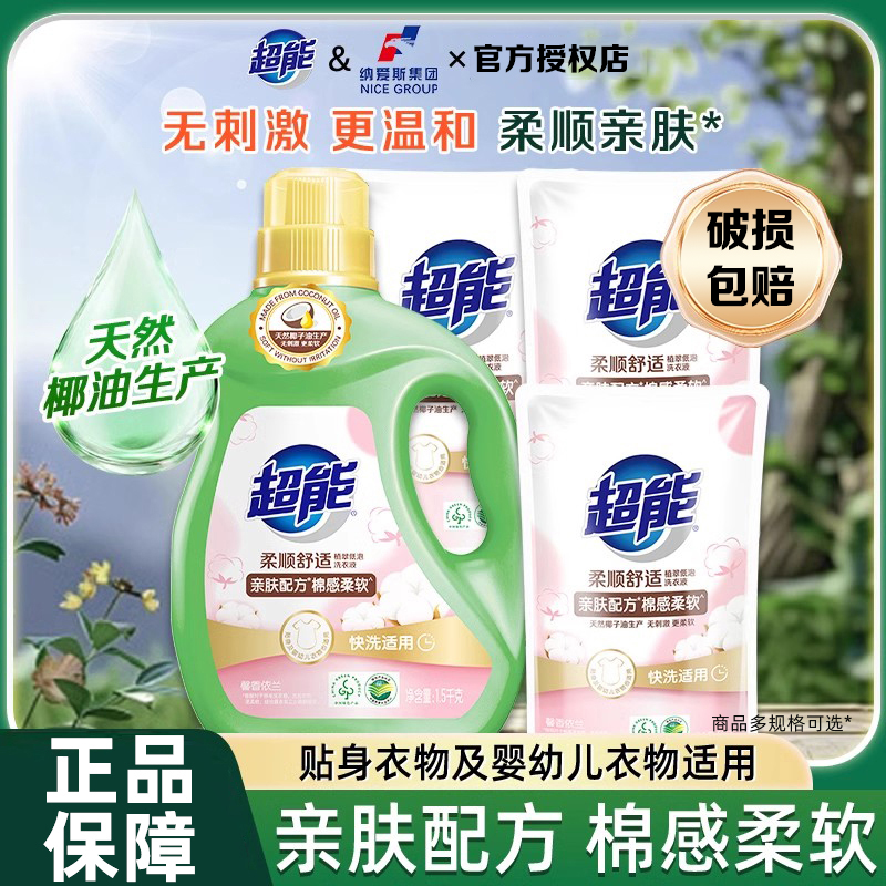 超能柔顺舒适洗衣液补充装瓶装馨香依兰持久留香家用实惠官方正品