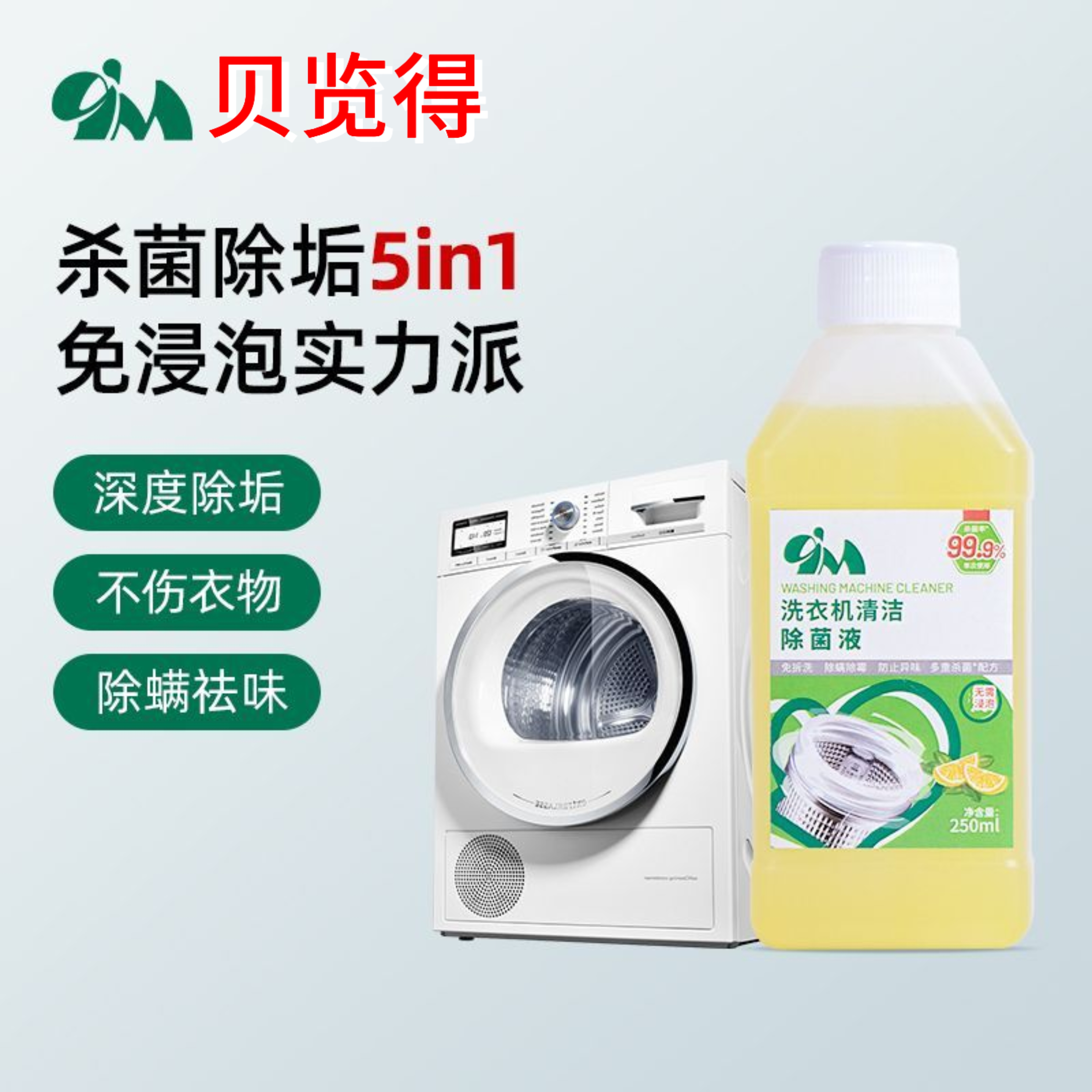 贝览得9M正品深层洗衣机清洗剂除螨除霉除臭去污家用抑菌消毒除垢