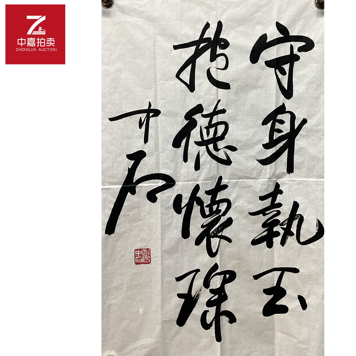 欧阳中石书法软片守身45x70