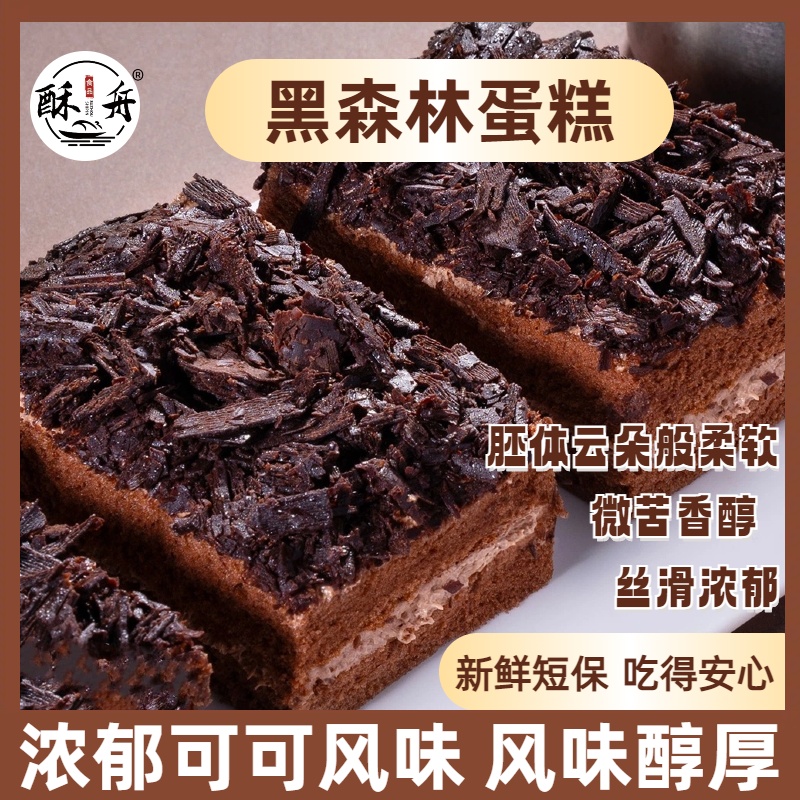 【新品来袭】酥舟黑森林蛋糕420克/盒，新鲜奶油糕点美味下午茶