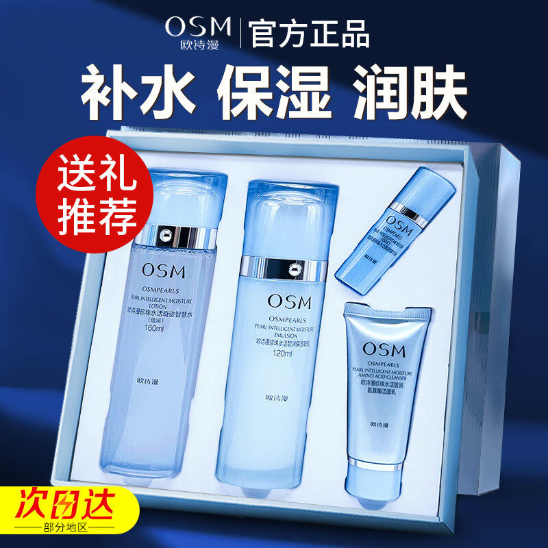 欧诗漫珍珠水活智润水乳补水保湿清爽易吸收正品护肤品倍润洗面奶