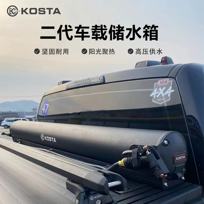 kosta车载水箱自驾游车顶平台加压水箱户外淋浴露营清洗太阳能