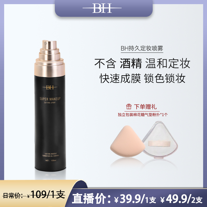【无酒精更温和】BH持久定妆喷雾控油锁妆不紧绷成膜快持续按压