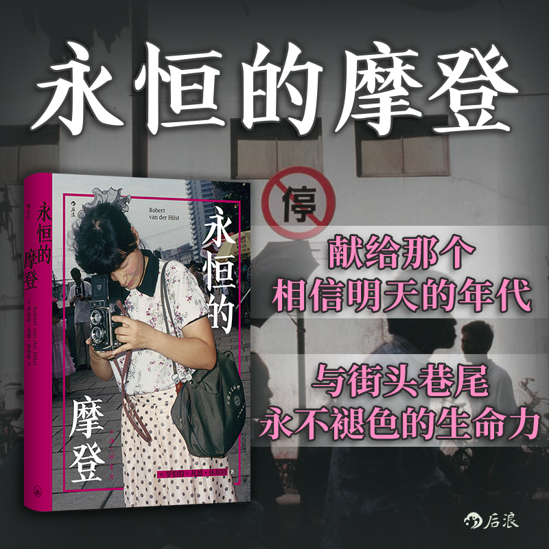永恒的摩登 上海街头摄影怀旧老照片 《繁花》背景资料人文社会纪实