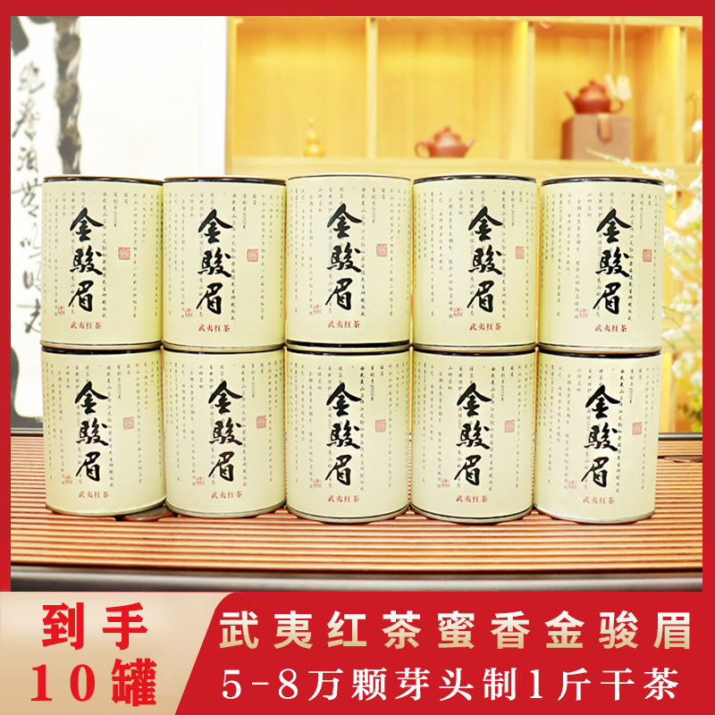 武夷山茗茶系列红茶 口粮红茶 金骏眉50g*10罐