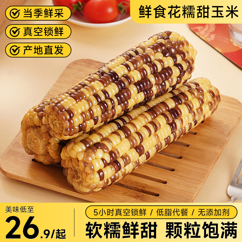 【试吃两根】2025新货大棒花糯玉米 轻食代餐黏糯玉米（净重6-6.5斤）