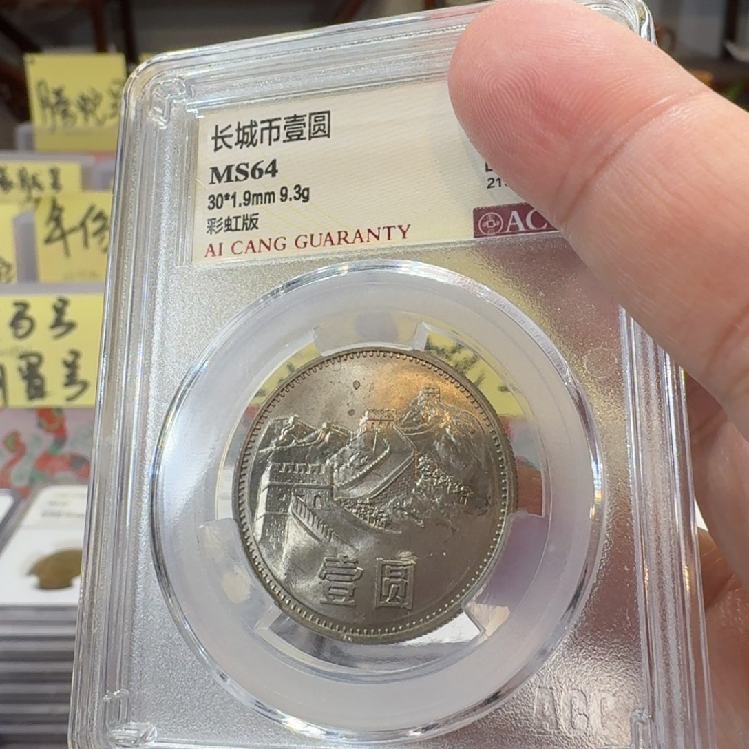 85年一元彩虹版评级64分