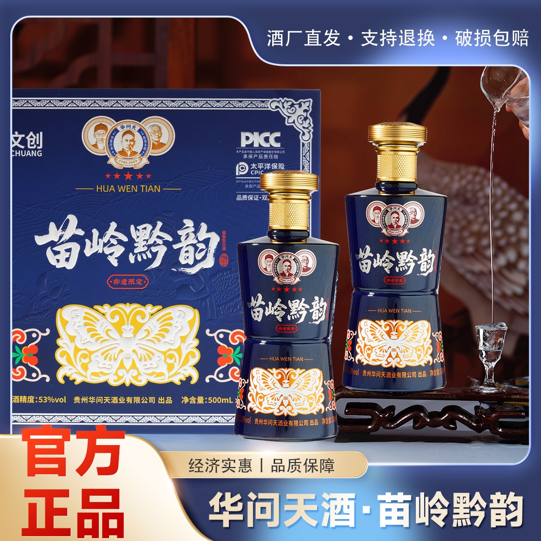 华问天酒·（苗岭黔䪨）+茶具一套酱香型白酒53度500ml*2瓶