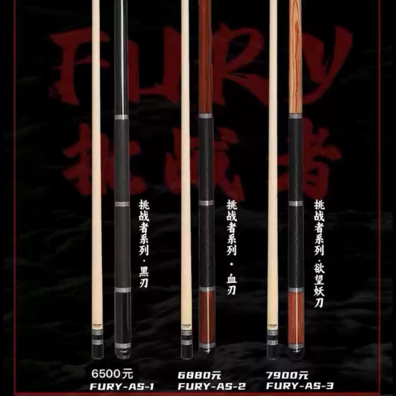FURY威利挑战者系列黑刃血刃紫刃欲望妖刀台球杆中八九球桌球杆