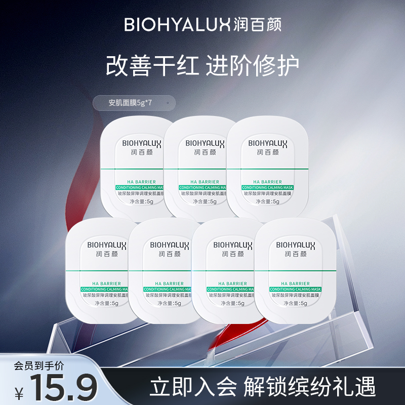【超值福利】润百颜安肌面膜屏障调理修护涂抹免洗睡眠补水华熙生物