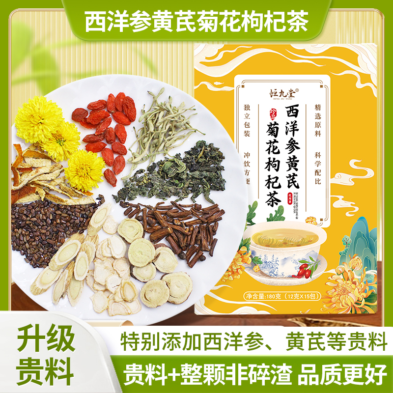【升级配料】西洋参黄芪菊花枸杞茶 真材实料甄选滋补养生茶180克