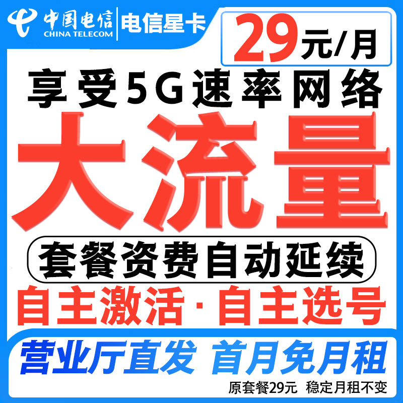 中国电信星卡大流量卡手机卡电话卡校园卡高速上网5G号卡-6