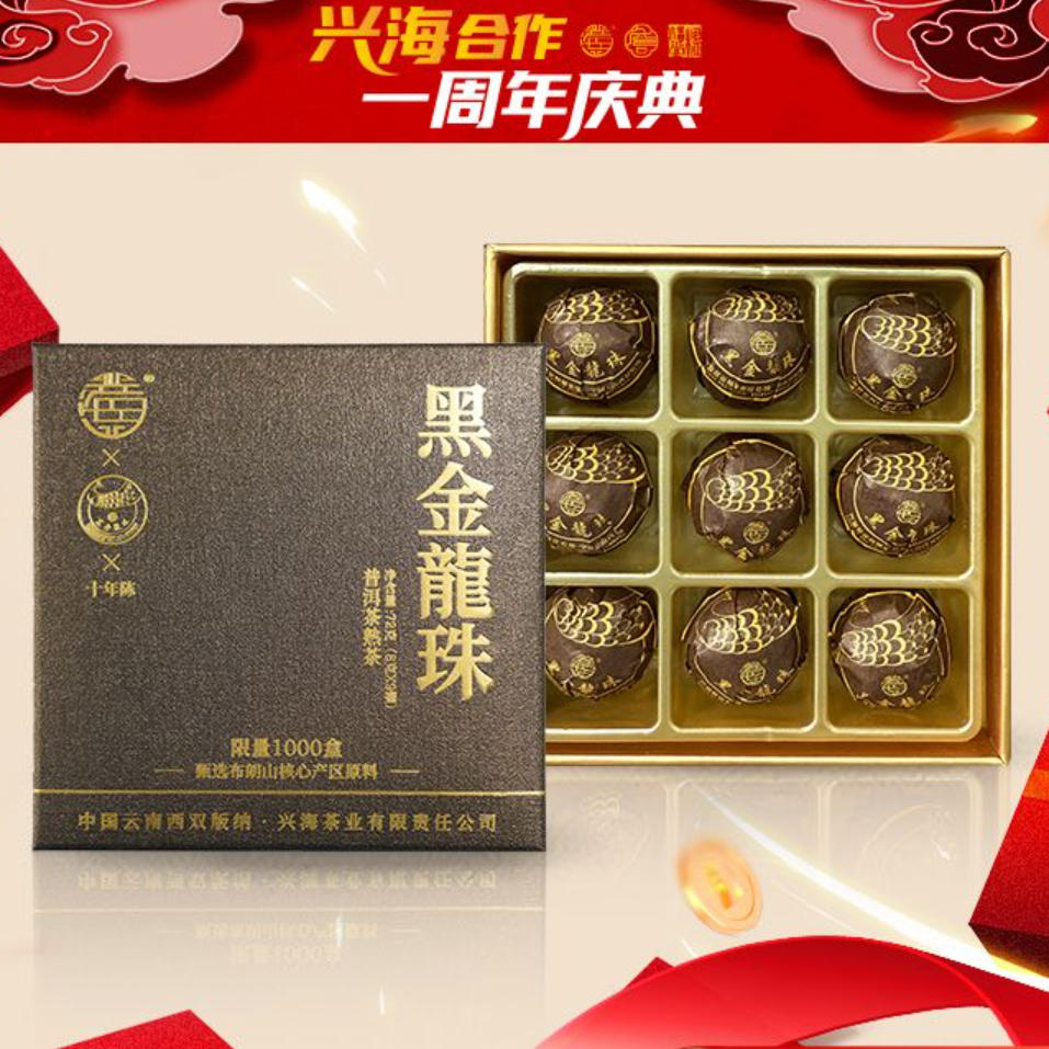 (重磅新品) 十年陈兴海黑金布朗龙珠普洱熟茶1颗8g