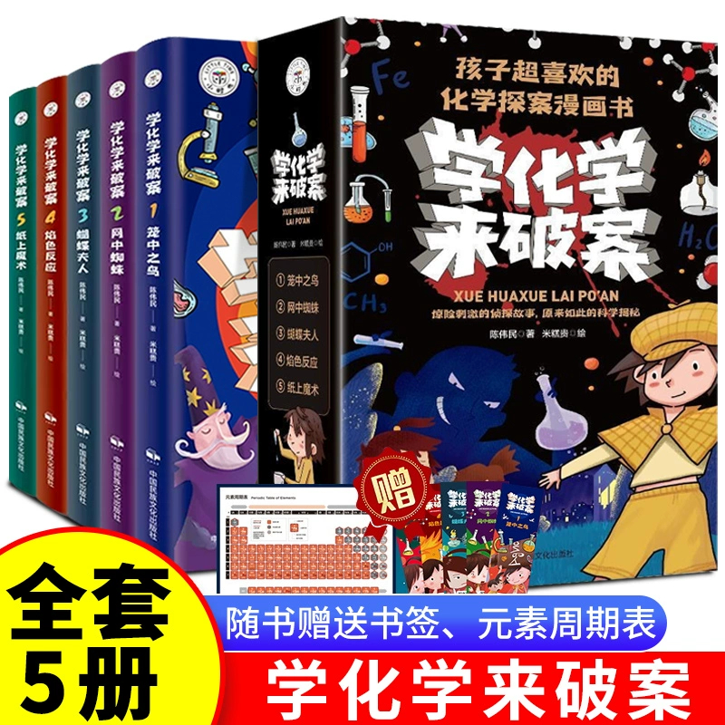 全套5册 学化学来破案孩子超喜欢的化学探案漫画书