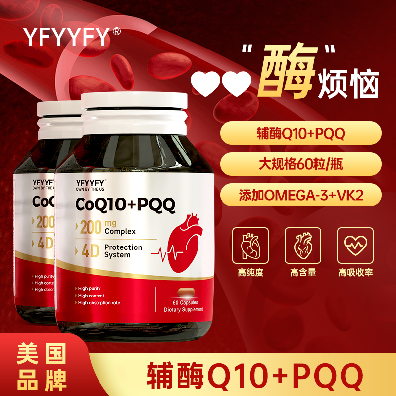 【国际互娱展】YFYYFY高纯度辅酶Q10欧米噶3 PQQ活心源健康sjxc