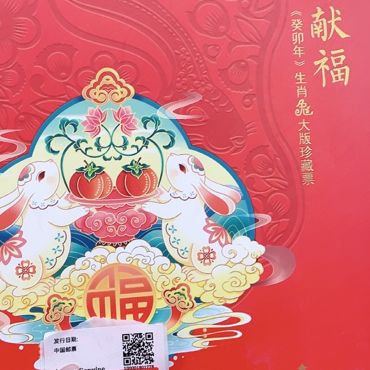 癸卯献福红色邮折/（里面两个同号大版）邮票