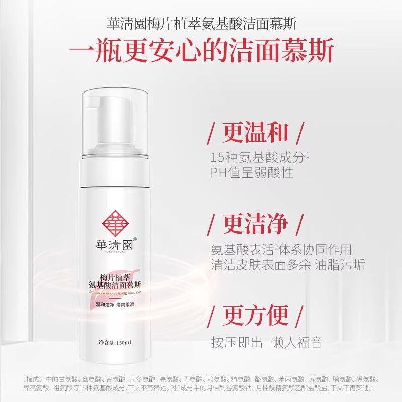华清园氨基酸洁面慕斯温和深层清洁保湿水润肌肤不紧绷不刺激