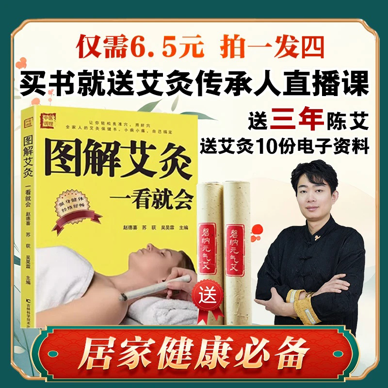 拍1发4 图解艾灸一看就会  正版精装 配套[线上课程讲解]学习资料