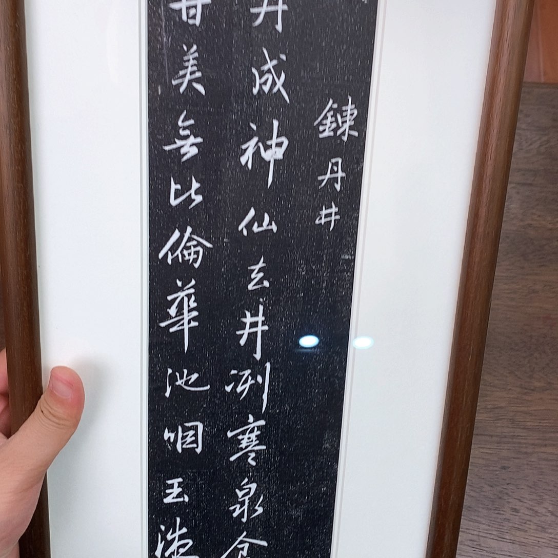 拓片用纸印石赵孟頫拓片