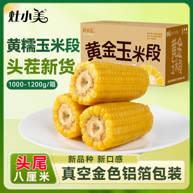 灶小美内蒙古黄糯8厘米玉米段早餐新品种糯玉米非东北黏包谷