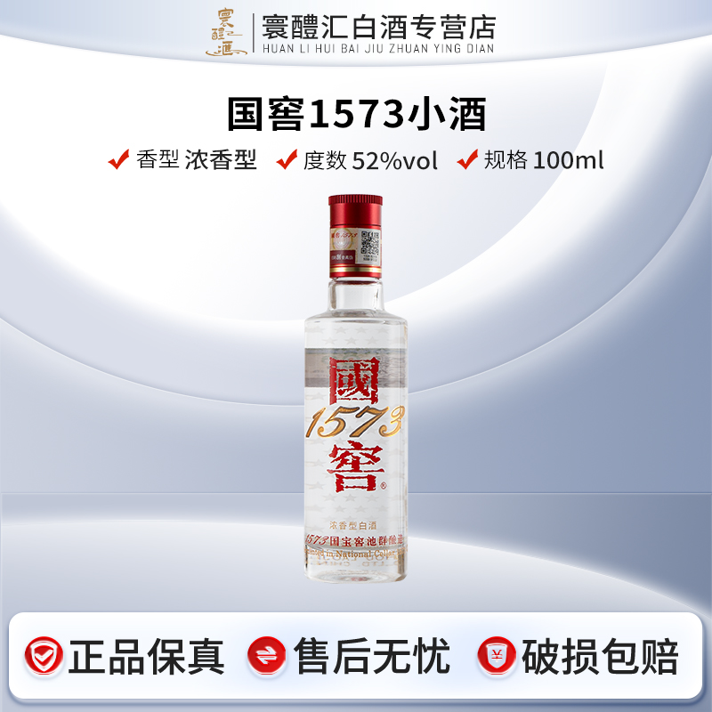 国窖1573国窖1573小酒版非原箱自饮聚会摆柜收藏52度100ml