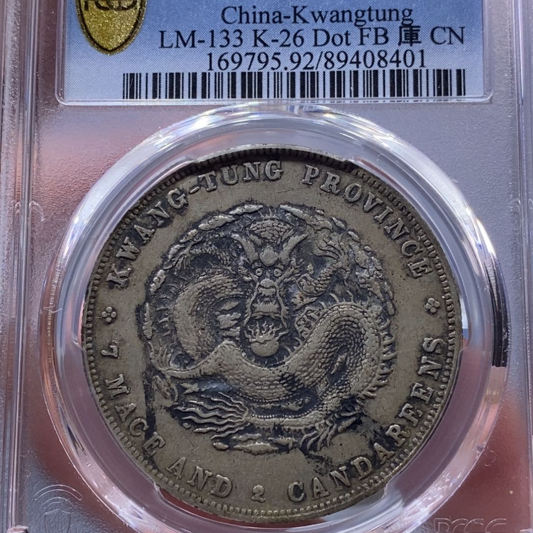银金麟堂92广东光绪8401