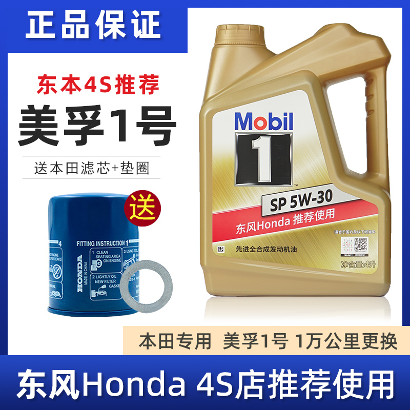 美孚特供东本全合成机油发动机油4S专用发动机油思域雅阁CRV正品