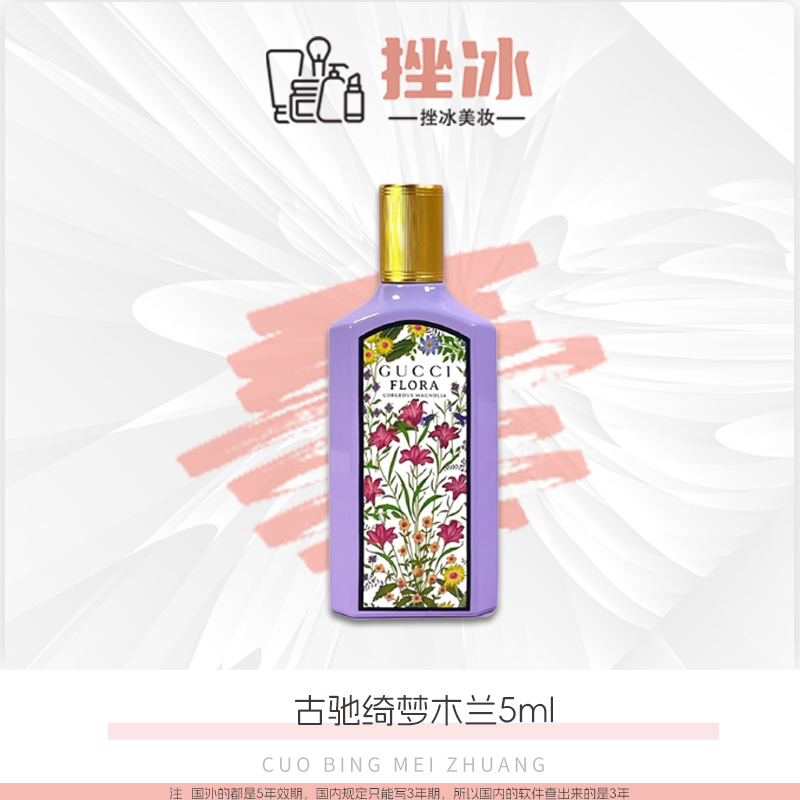 GUCCI/古驰绮梦木兰香水中小样Q香5ml 无喷头【国际效期28年】