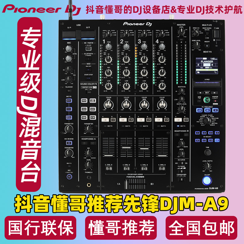 先锋Pioneer DJ DJM-A9专业DJ四路包房酒吧混音台内置蓝牙声卡