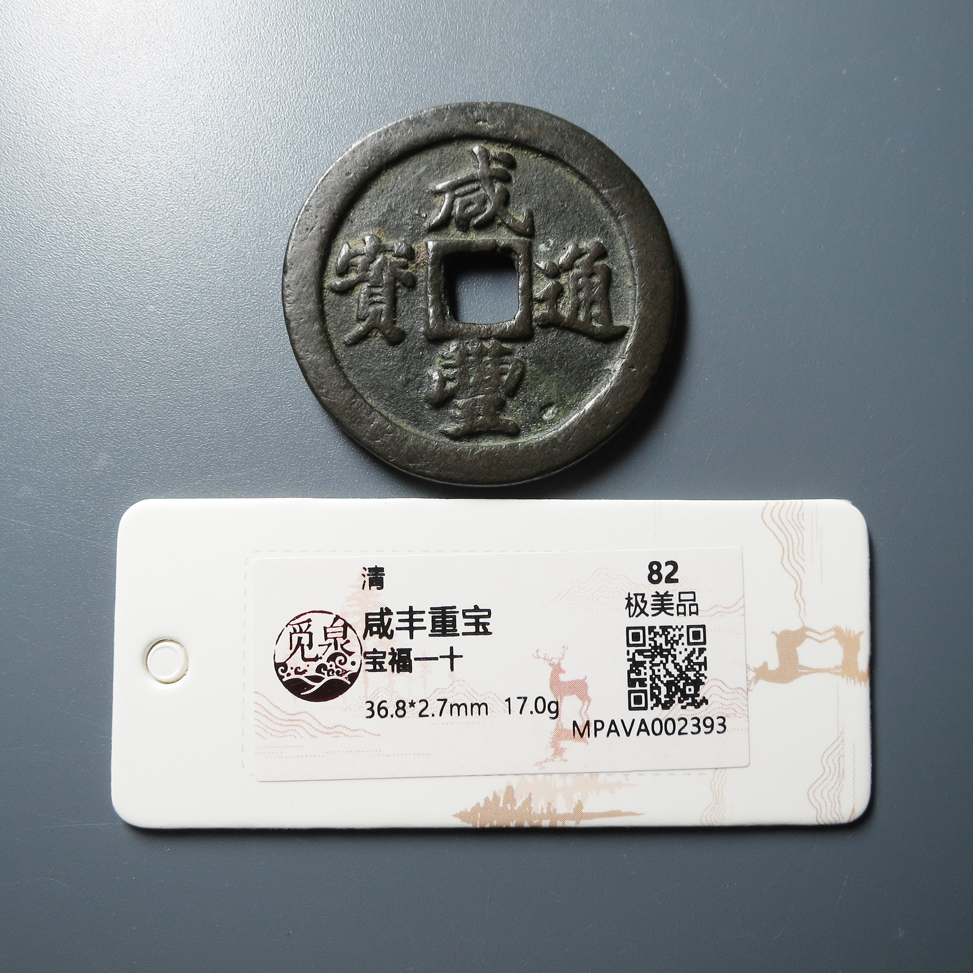 觅泉评级 极美82 咸丰重宝宝福一十 2393