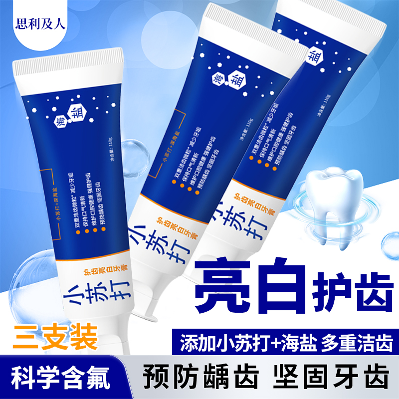 [拍一发三]专属破价品   思利及人清凉小苏打深海盐牙膏含氟美白