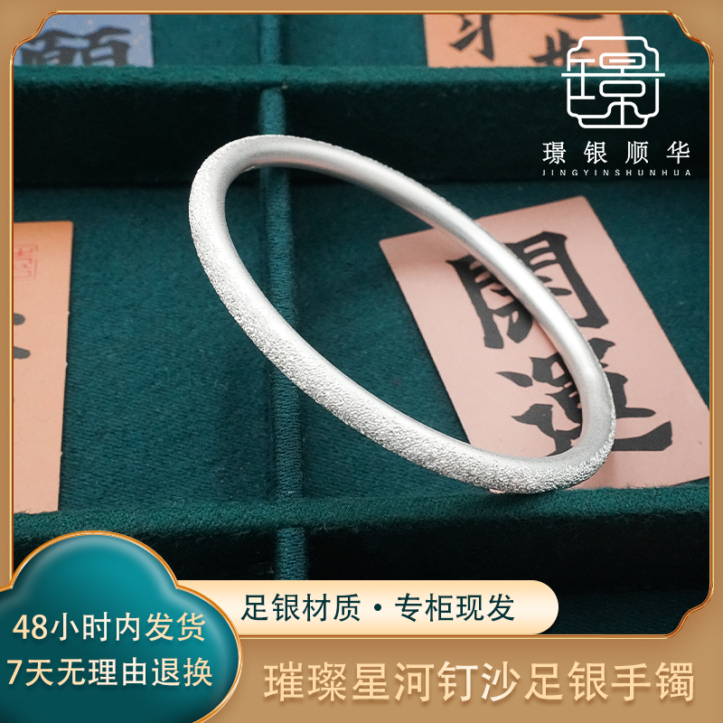 足银手镯 璀璨星河钉沙闭口手镯气质时尚轻奢简约百搭实心银镯子