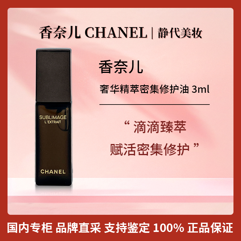 Chanel/香奈儿奢华精萃密集修护油 3ml