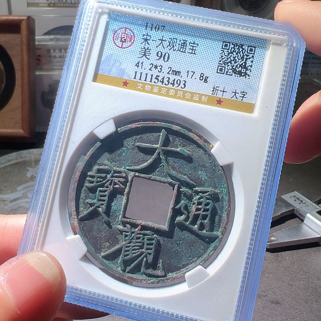 铜大观通宝大字。华夏天玺总店
