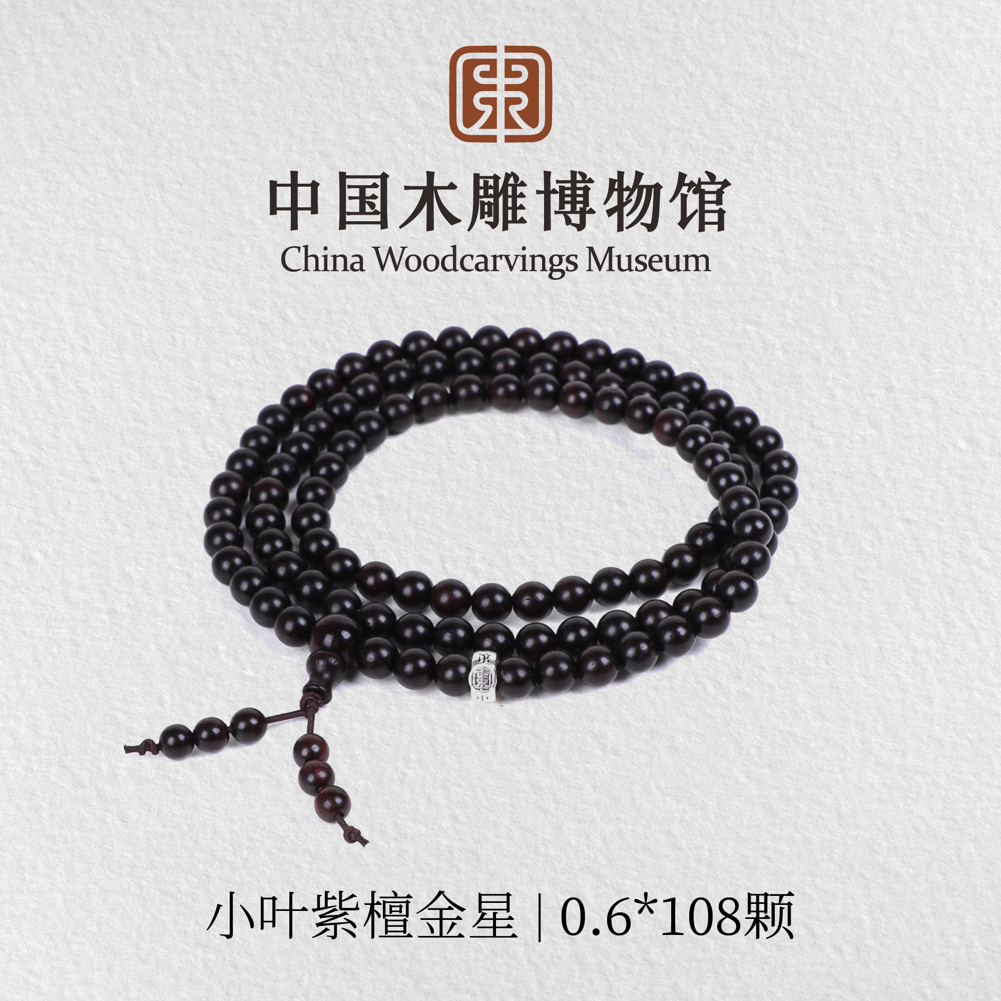 小叶紫檀【中国木雕博物馆】金星0.6*108颗长圈手串文玩男女同款