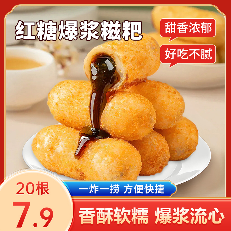 【到手30根】红糖爆浆糍粑年糕网红爆款半成品火锅店流心糖浆油炸Z
