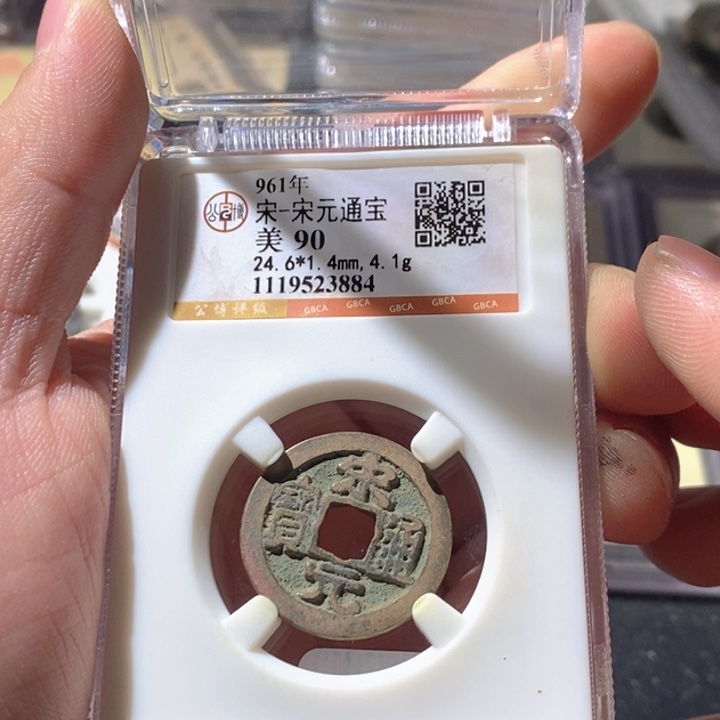 铜公博评级古钱币一枚 周浩