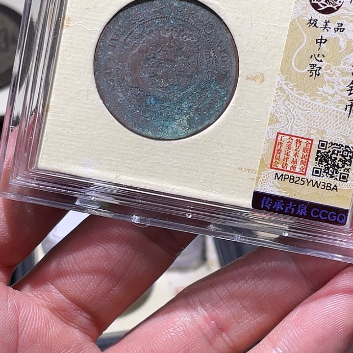 潇***哥铜大宝精选，铜板15