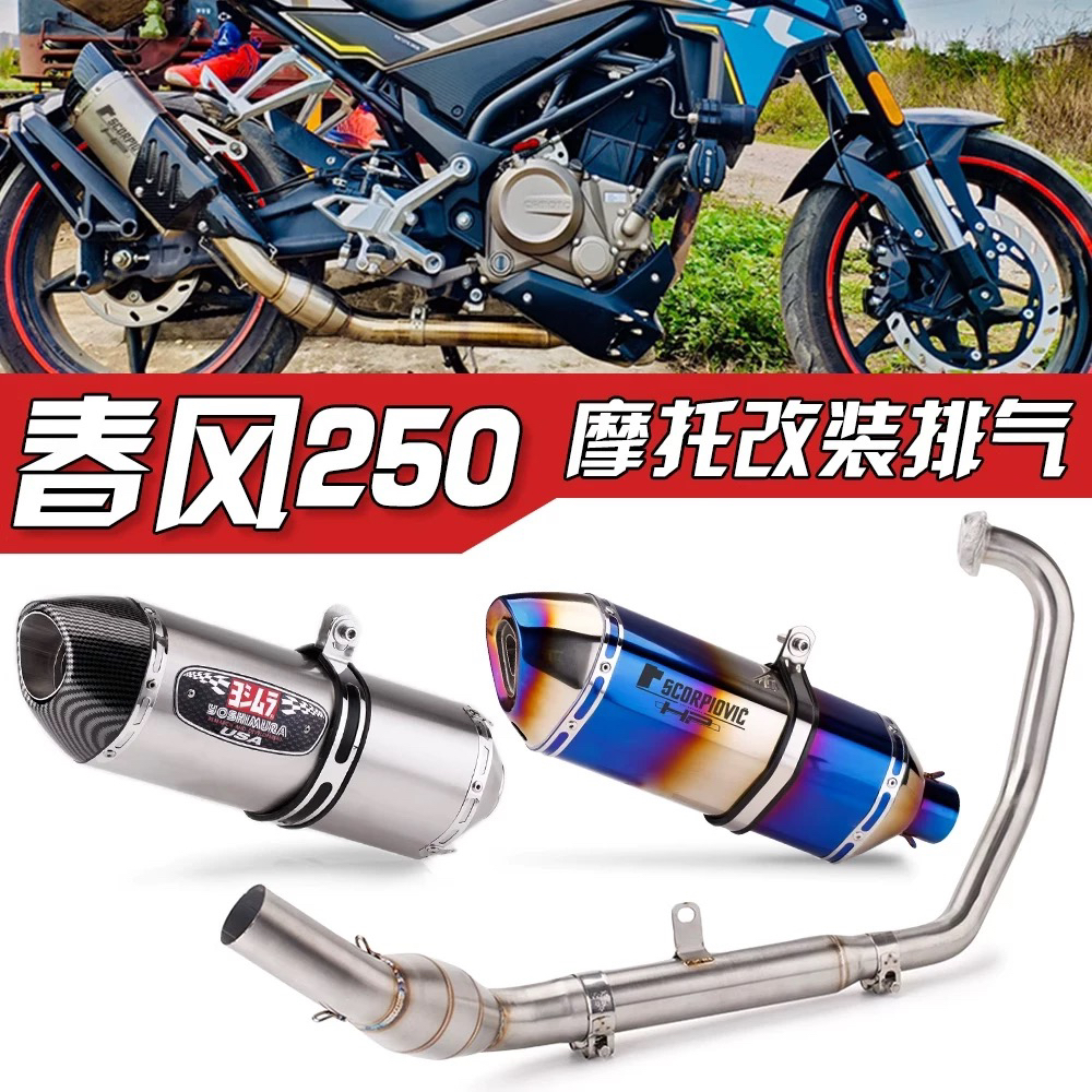 适用于春风250SR赛道版改排气 250NK my22改全段天蝎吉村排气管